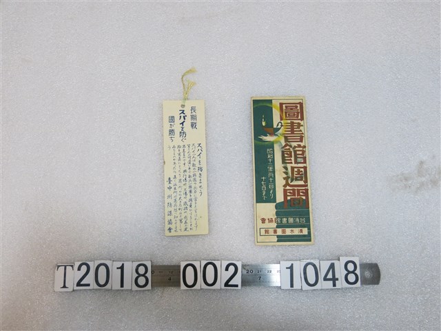 臺灣圖書館協會及臺中州防諜協會書籤 (共2張)