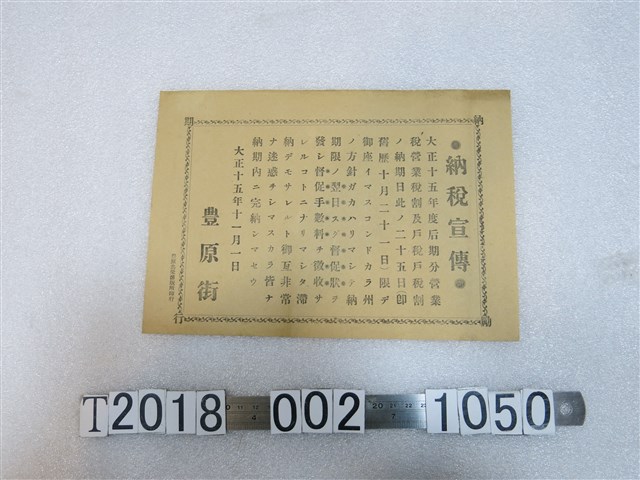 豐原街納稅宣傳單 (共1張)