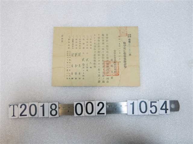 劉金華戰爭死亡傷害保險證券 (共2張)