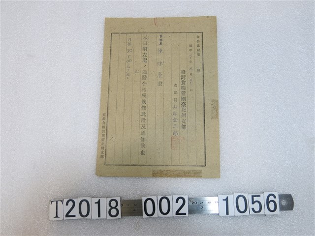 陳珠亮臺灣食糧營團臺北州支部薪水給付通知文件 (共1張)