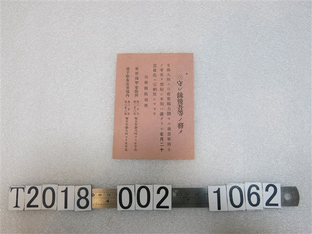 戰時徵收通知書 (共1張)