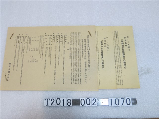 臺灣金融協議會戰時特別定期預金相關文件 (共3張)