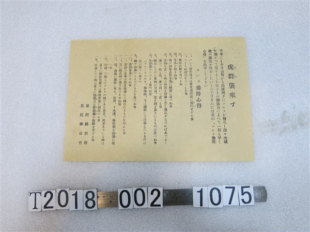 臺灣總督府皇民奉公會預防霍亂守則 (共1張)