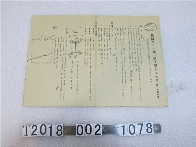 新竹州農業會「為兵隊飼養兔子」宣導單 (共1張)