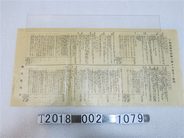 新竹郡役所發行物價相關法令說明 (共1張)