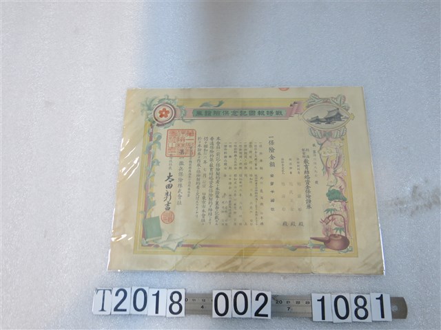 施氏玉女第一徵兵保險株式會社戰時報國紀念保險證券 (共2張)