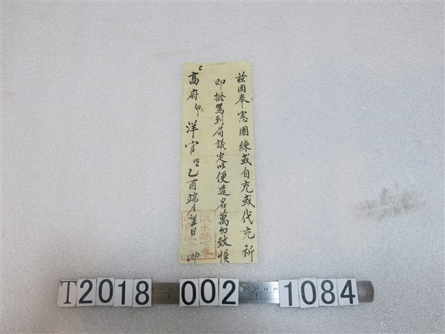 淡水縣下拳山團練分？便籤 (共1張)