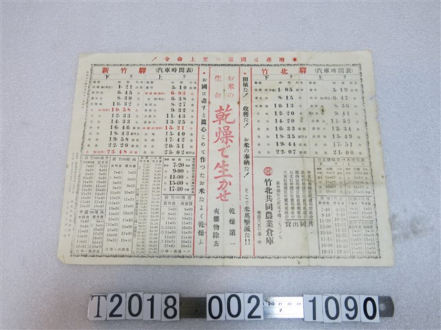 竹北共同農業倉庫印製新竹及竹北車站汽車時間表 (共1張)