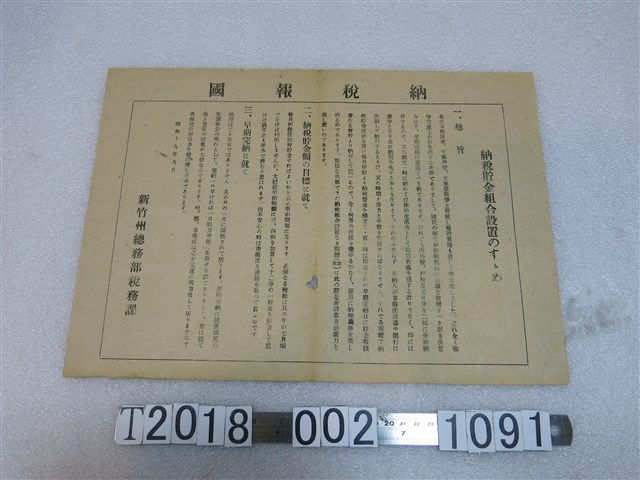 新竹州總務部稅務課納稅貯金組合設置說明 (共1張)