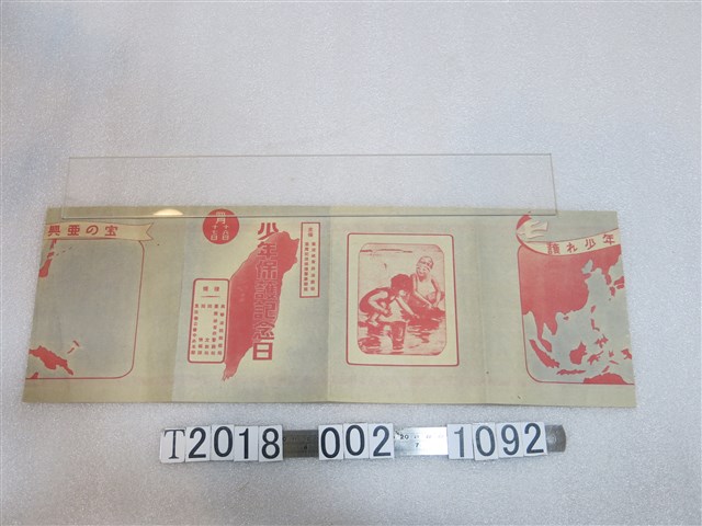 臺灣總督府法務部等主辦少年保護紀念日文宣 (共2張)