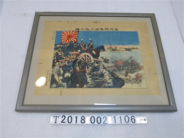 有山定次郎印刷發行《臺灣基隆港上陸之圖》 (共1張)