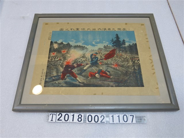 有山定次郎印刷發行《臺灣三角湧內藤大佐奮戰之圖》 (共1張)