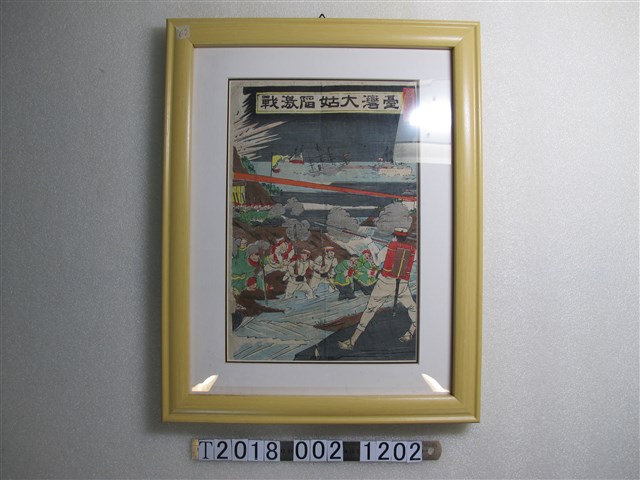 《帝國萬歲臺灣大姑陷激戰圖》 (共1張)