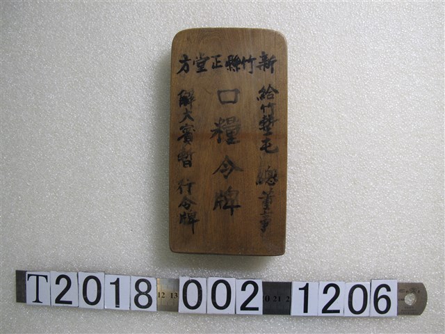 新竹縣正堂方木製口糧令牌 (共2張)