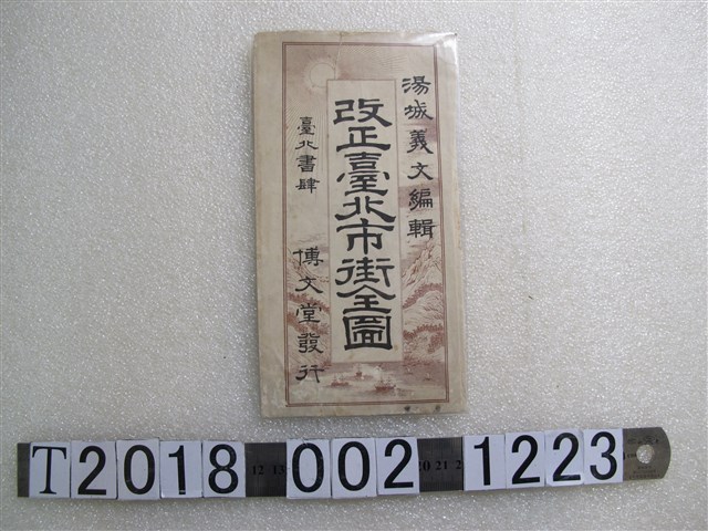 湯城義文編〈八千分之一改正臺北市街全圖〉 (共1張)