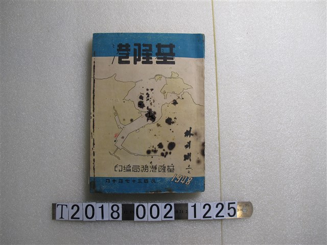 臺灣省政府交通處基隆港務局編印《基隆港》 (共2張)