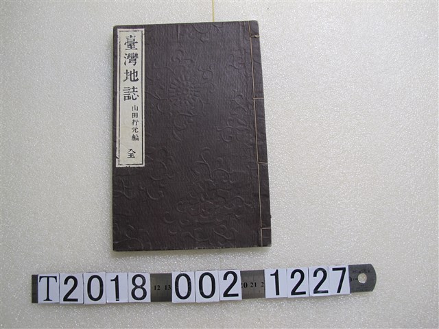 山田行元編《臺灣地誌》 (共1張)