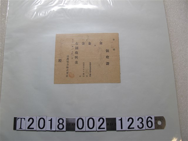 李呂氏？臺灣電力株式會社股票換佣金收據 (共1張)