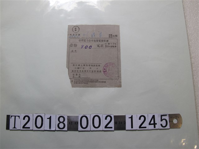 劉俊泉臺灣電力公司新竹區管理處電費收據 (共1張)