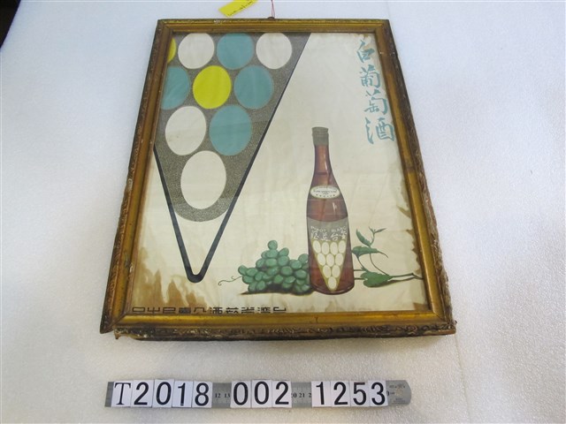 臺灣省菸酒公賣局出品白葡萄酒海報 (共1張)