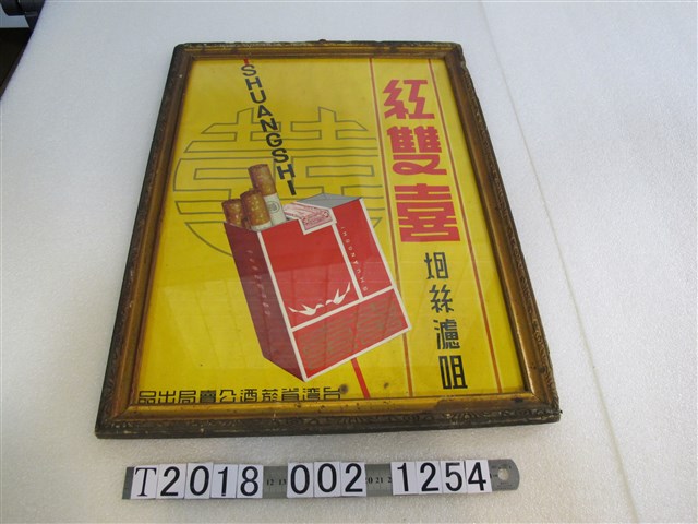 臺灣省菸酒公賣局出品紅雙喜？絲濾嘴廣告海報 (共1張)