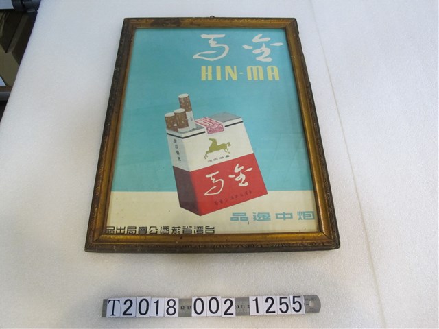 臺灣省菸酒公賣局出品金馬濾嘴香煙廣告海報 (共1張)