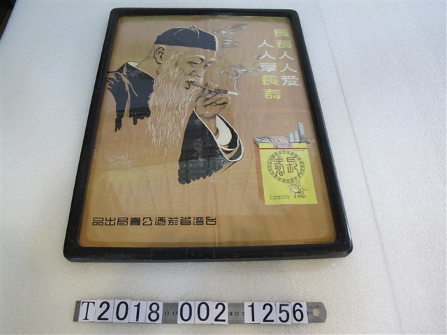 臺灣省菸酒公賣局出品長壽香煙廣告海報 (共1張)