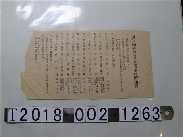 新竹縣議會議員選舉事務所通告 (共1張)