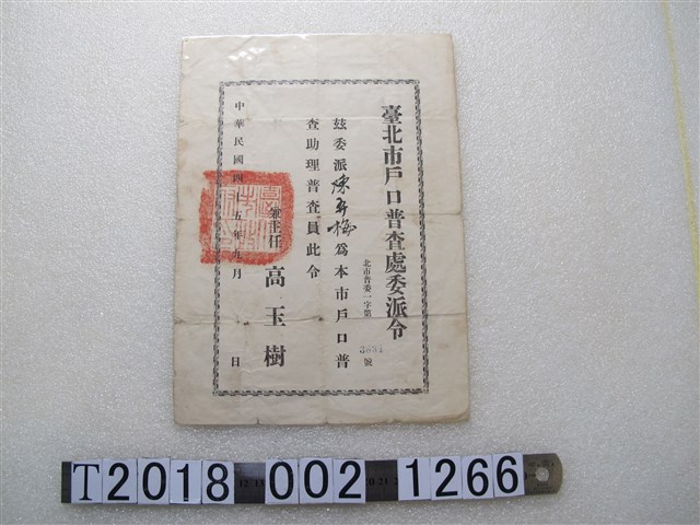 陳發梅之臺北市戶口普查處助理普查員委派令 (共1張)