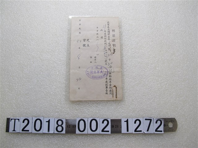 天祥商號腳踏車轉讓證明書 (共1張)