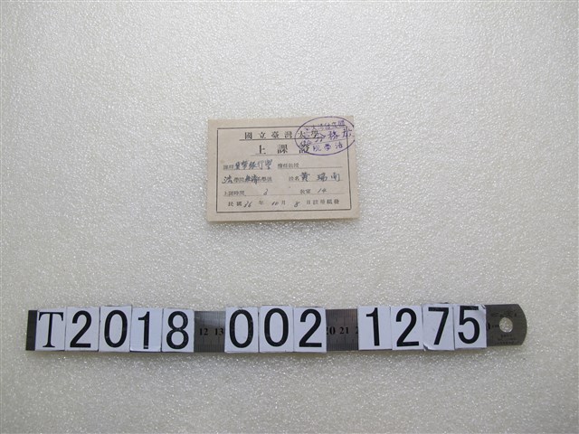 國立臺灣大學黃瑞南上課證 (共1張)