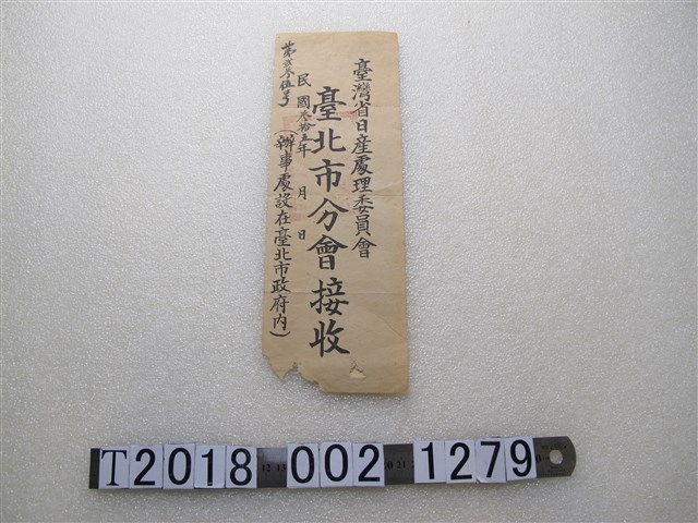 臺灣省日產處理委員會臺北市分會信封 (共1張)