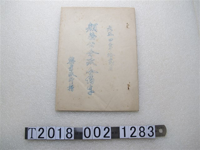 興孝派所持顏榮公分派合約字 (共2張)