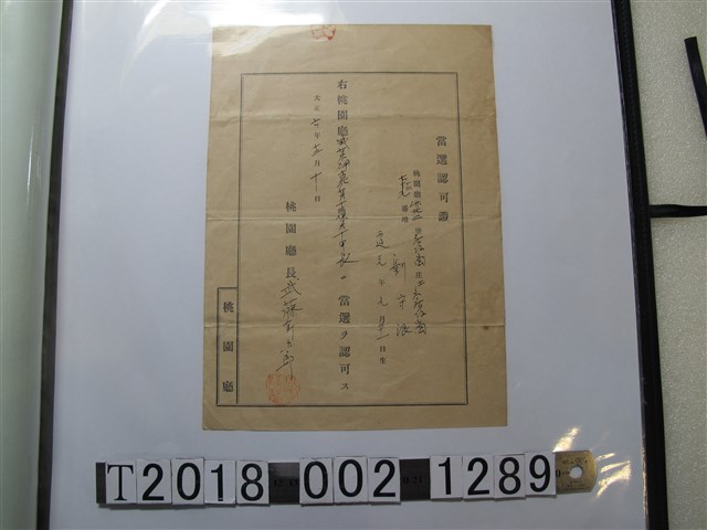 劉守浪當選甲長證明書 (共1張)