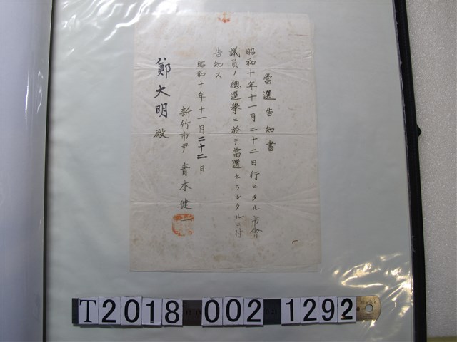 鄭大明市會議員當選告知書 (共1張)