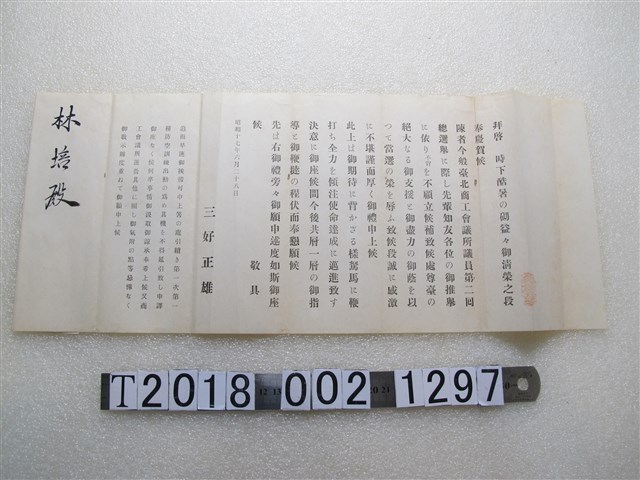 林培臺北商公會議所議員選舉相關書信 (共1張)