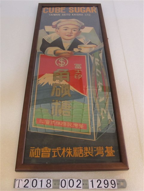 臺灣製糖株式會社角砂糖廣告海報 (共2張)