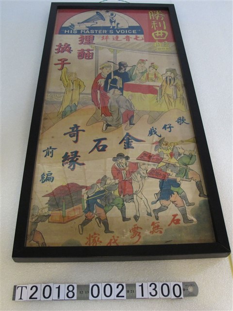 《狸貓換子》歌仔戲廣告海報 (共1張)