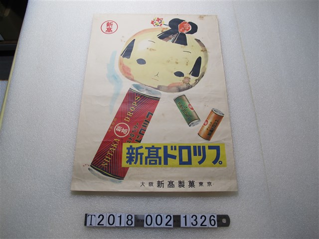 東京大阪新高製菓廣告海報 (共1張)