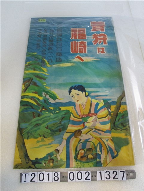 合名會社白石商店香菇廣告海報 (共1張)