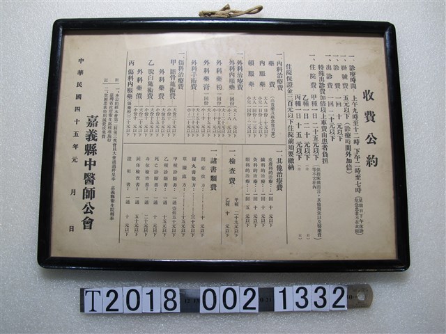嘉義縣中醫師公會公告診所收費公約 (共1張)