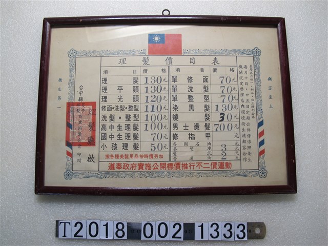 臺中縣男子理髮商業同業公會印贈理髮價目表 (共1張)