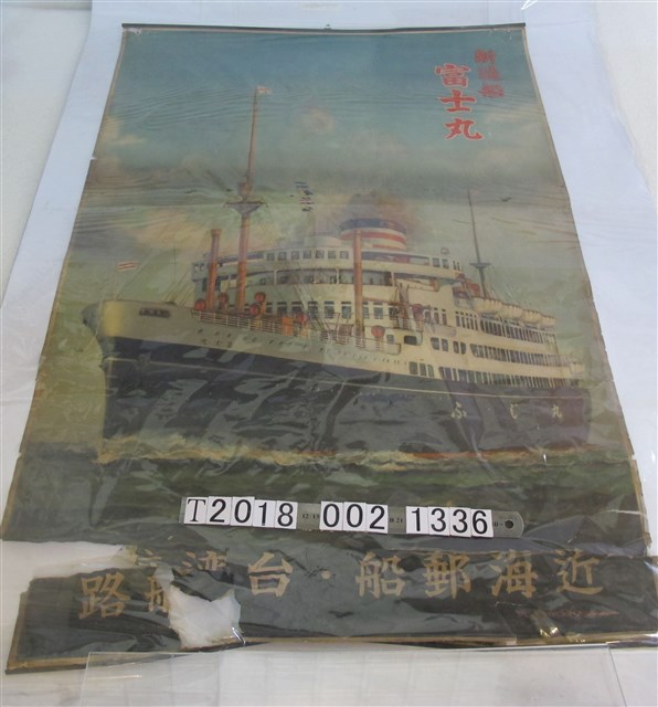 近海郵船臺灣航路新造船「富士丸」廣告海報 (共1張)