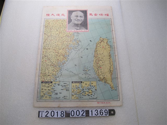 徵信新聞印贈〈確保金馬光復大陸地圖〉 (共2張)