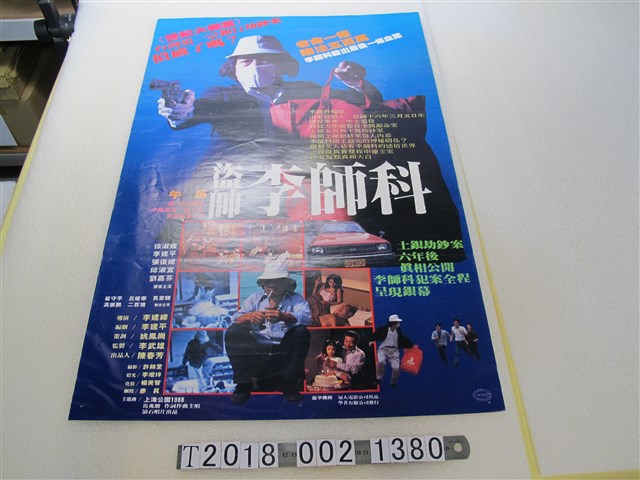 冠人電影事業公司出品《盜帥李師科》電影海報 (共1張)