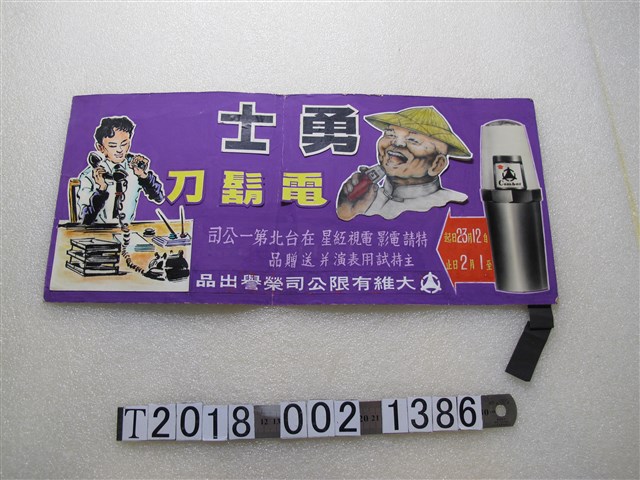 大維有限公司出品勇士電鬍刀廣告海報 (共1張)