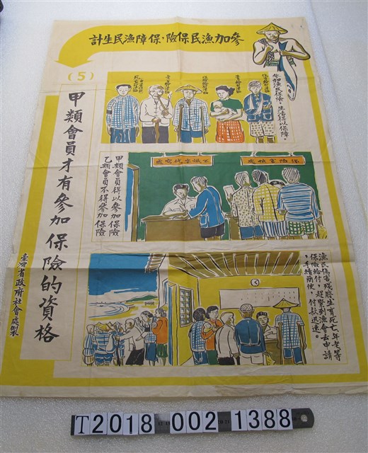 臺灣省政府社會處宣導漁民保險海報 (共1張)