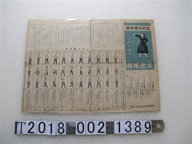 臺灣總督府交通局遞信部國民健康體操文宣 (共2張)