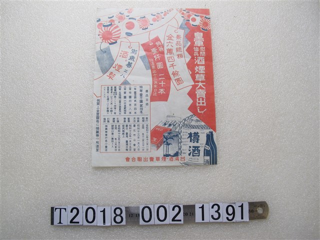 臺灣酒煙草賣出聯合會皇軍慰問恤兵酒煙草大特賣廣告傳單 (共1張)