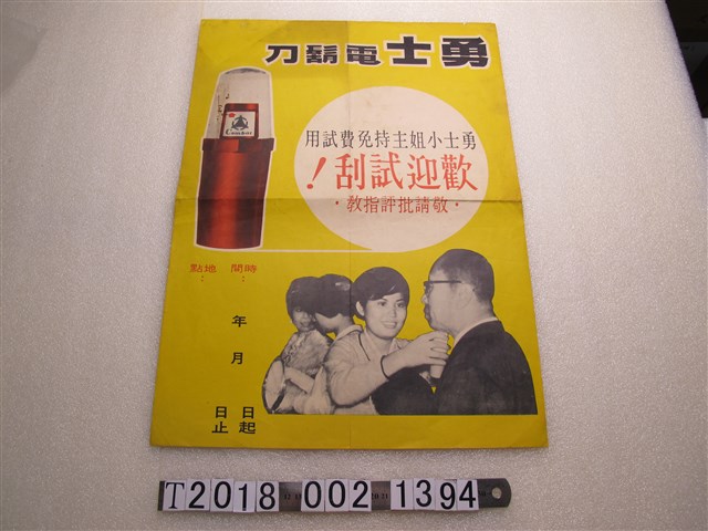 勇士電鬍刀歡迎試刮宣傳海報 (共1張)